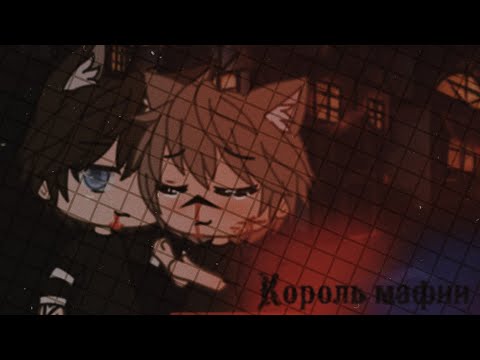 Видео: 🎈Яой🎈 🌿🍃Мини- Фильм  " Король Мафии"🍃🌿  ⭐1/2🌟  🎉-Оригинал?-✨