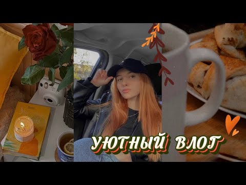 Видео: УЮТНЫЙ ВЛОГ | один день со мной | распаковка КАРТЫ ЖЕЛАНИЙ | рецепт круассанов и ПОКУПКИ для дома