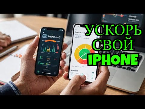 Видео: Как ускорить iPhone с iOS 18? Простые советы