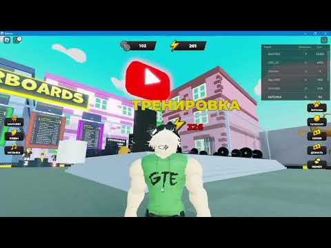 Видео: Играем в силовой симулятор в Roblox!