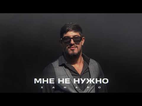 Видео: Ханаро - Мне не нужно (2020)