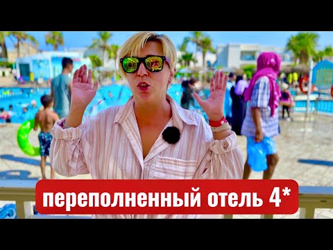 Видео: Переполненный отель Mirage Bay Resort 4*. Египет 2025. Хургада 2025. Бюджетный отдых в Египте.