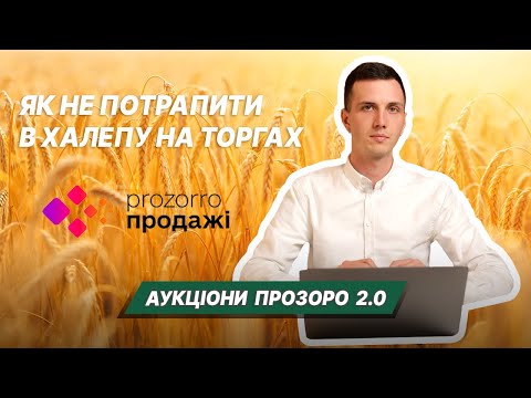 Видео: Аукціони Prozorro. Як взяти участь і не втратити кошти