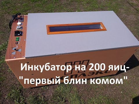 Видео: инкубатор на 200 яиц- первый блин комом...