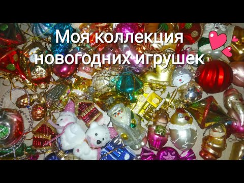 Видео: Разбираю новогодние игрушки на ёлку. Советские и современные игрушки.