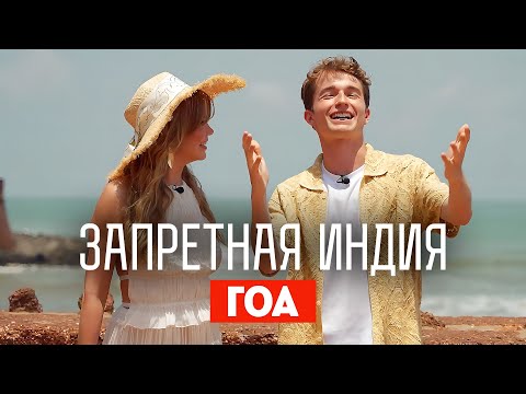 Видео: Запретная Индия / Гоа. Премьера!