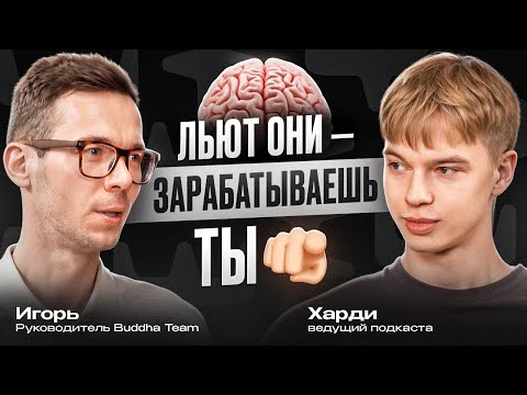 Видео: КОМАНДА ЛЬЁТ — ТЫ СОБИРАЕШЬ ПРОФИТ | Как собрать команду в арбитраже трафика