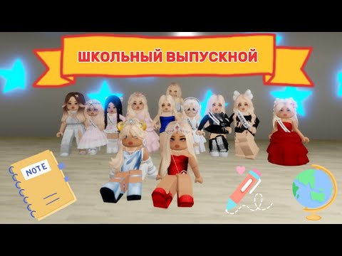 Видео: ШКОЛЬНЫЙ ВЫПУСКНОЙ В БРУКХЕЙВЕН РП🏡 #brookhaven #pandora #roblox