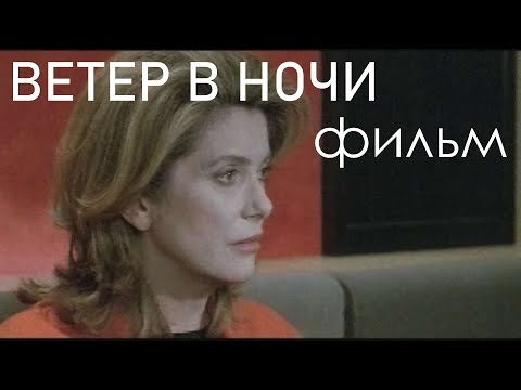 Видео: Ветер в ночи - ФИЛЬМ 1999