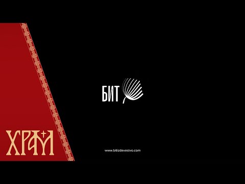 Видео: Бит - О страху