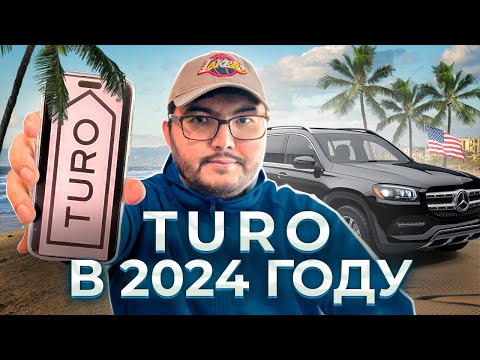 Видео: БИЗНЕС В США| TURO В 2024 ГОДУ| ВАЖНЫЕ ИЗМЕНЕНИЯ В 2023|