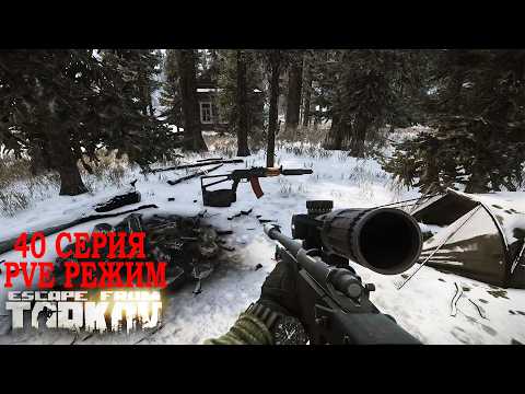 Видео: Тарков ПВЕ Режим - Серия 40. Прокачка с нуля в PVE Escape from Tarkov