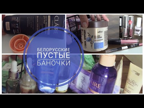 Видео: Белорусская косметика 💙 Пустые баночки