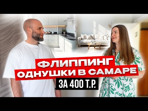 Видео: Флиппинг однушки за 400 т.р.