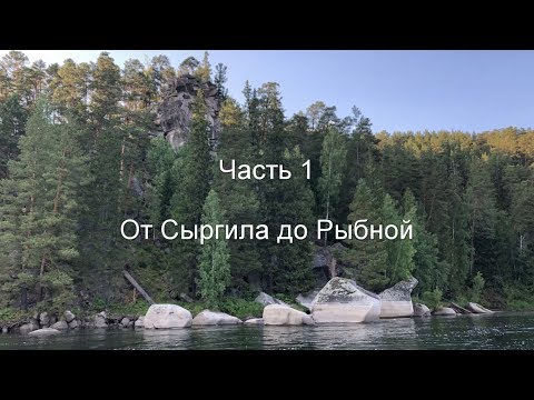Видео: Сплав по Кану. Часть 1. От Сыргила до Рыбной.