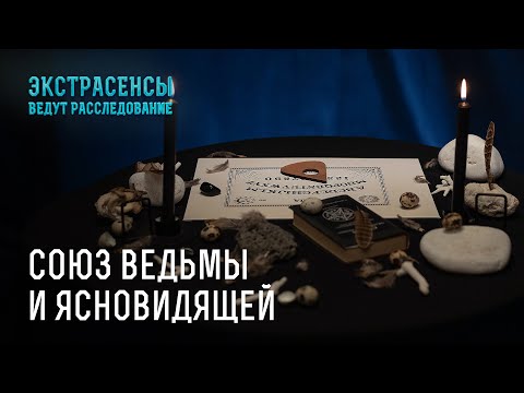 Видео: Самые жуткие расследования Жанны Шулаковой и Алены Куриловой – Экстрасенсы ведут расследование