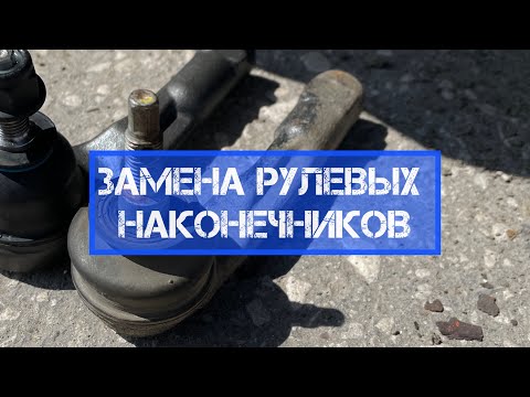 Видео: Заменил рулевые наконечники КИА РИО 4