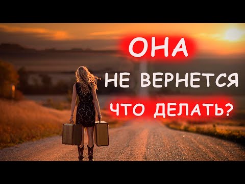 Видео: УШЛА ДЕВУШКА. КАК ВЕРНУТЬ? ЧТО НУЖНО СДЕЛАТЬ СРАЗУ?