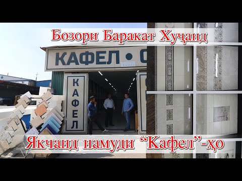 Видео: Худжанд Бозори Баракат Нарххои якчанд намуди кафелхо