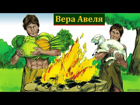 Видео: "Вера Авеля". Ю. В. Свиридченко. МСЦ ЕХБ