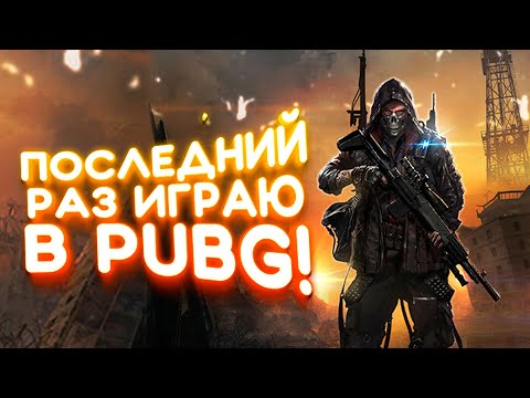 Видео: ПОСЛЕДНЕЕ ВИДЕО ПО PUBG В ЭТОМ ГОДУ! - SHIMORO В Battlegrounds