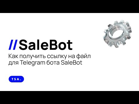 Видео: Как получить ссылку на файл для Telegram бота SaleBot