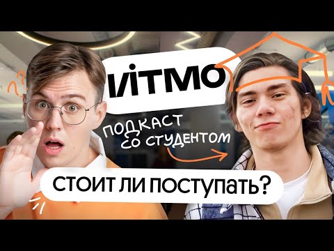 Видео: ИТМО: интервью со студентом