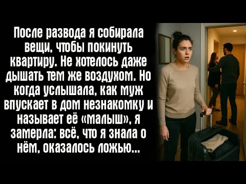Видео: После развода я собирала вещи, чтобы покинуть квартиру. Не хотелось даже дышать тем же воздухом. Но