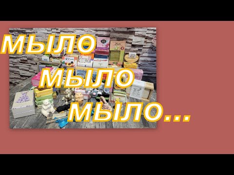 Видео: ОГРОМНАЯ КОЛЛЕКЦИЯ МЫЛА! (2 часть)