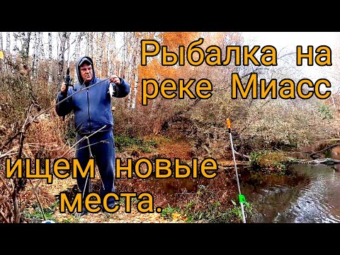 Видео: Рыбалка на реке Миасс. ищем новые места для рыбалки.