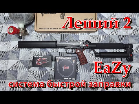 Видео: Леший 2 система заправки EDgun EaZy задняя часть и передняя часть, распаковка и быстрый старт.