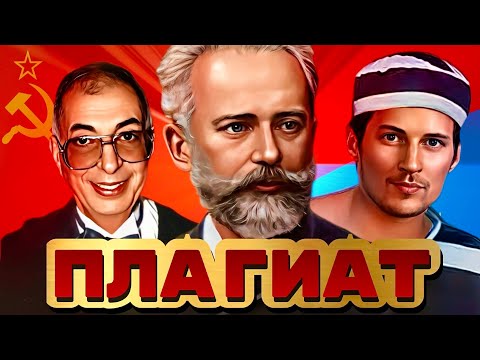 Видео: Плагиат Чайковского, Антонова, Таривердиева и других.