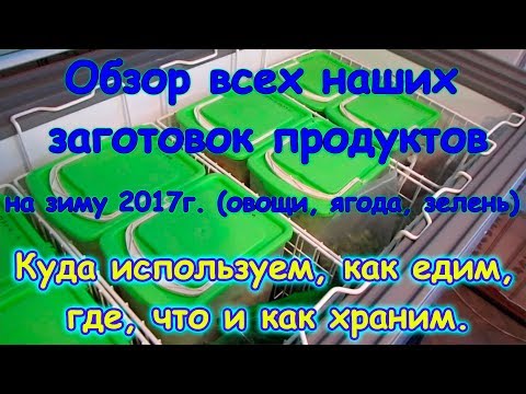 Видео: Обзор всех наших заготовок, которые мы делали на зиму 2017-2018г. (04.18г.) Семья Бровченко.