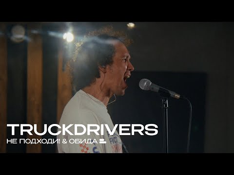 Видео: Truckdrivers – Не подходи! & Обида | Gainer LIVE