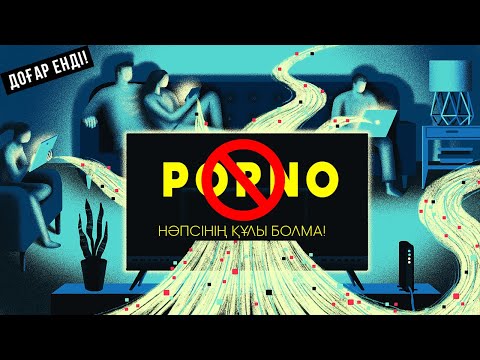 Видео: КӨЗ ЗИНАСЫ ТӘУЕЛДІЛІГІНЕН АРЫЛ! ᴴᴰ