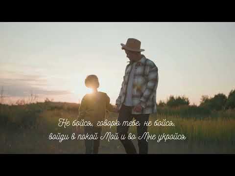 Видео: Не бойся мужское исполнение