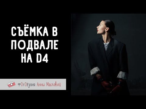 Видео: Съемка в подвале на Nikon D4. Фотокухня Анны Масловой. Выпуск №129