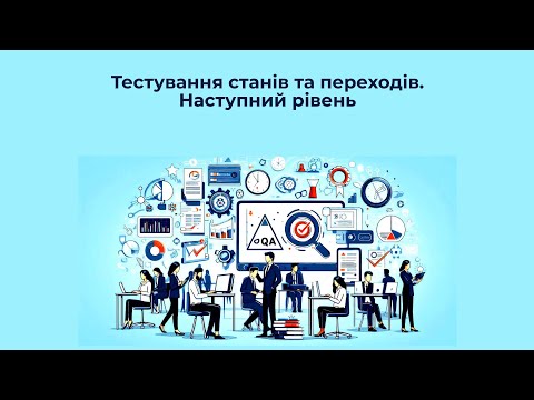 Видео: Тестування станів та переходів.Наступний рівень
