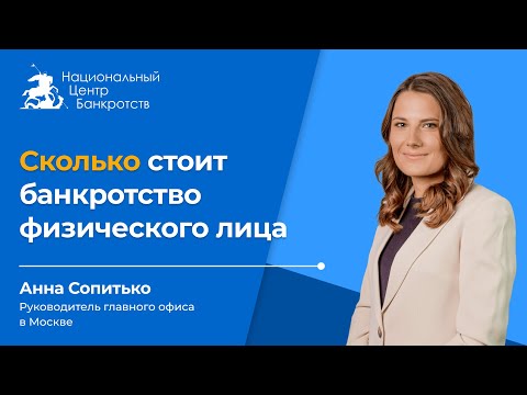 Видео: Сколько стоит банкротство физического лица в 2020 году