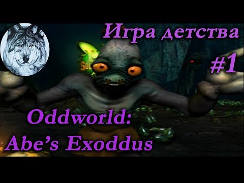 Видео: Oddworld: Abe’s Exoddus (PS1). Часть 1/2. 100%. Спасены все 300 мудоконов. Игры 90-х. Longplay.