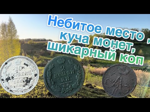 Видео: ШИКАРНЫЙ КОП, КУЧА НАХОДОК, ЦАРСКОЕ СЕРЕБРО, ПОПАЛ НА НЕБИТОЕ МЕСТО .