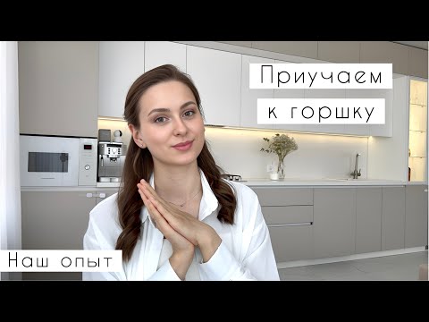 Видео: Приучение к горшку в 1 год и 7 месяцев