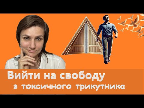 Видео: ЯК ВИЙТИ З ТОКСИЧНИХ СТОСУНКІВ ТРИКУТНИКА КАРПМАНА