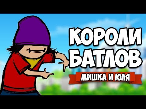 Видео: КОРОЛИ БАТЛОВ ♦ Floor Kids