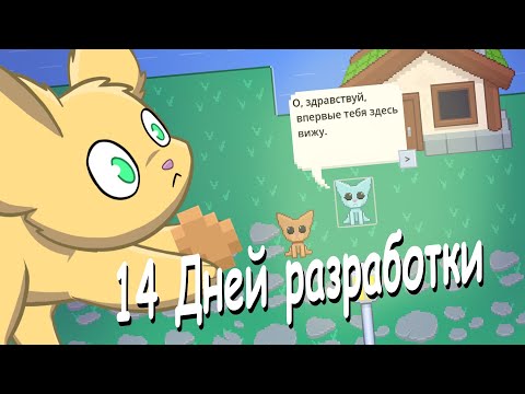 Видео: ВТОРАЯ НЕДЕЛЯ РАЗРАБОТКИ GARDEN CAT ДНЕВНИК РАЗРАБОТЧИКА