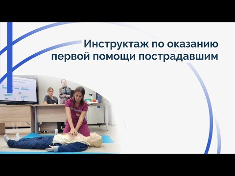 Видео: Оказание первой помощи пострадавшим