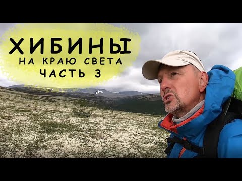 Видео: Хибины. Пеший поход / часть 3 из 3. Озеро Академическое.