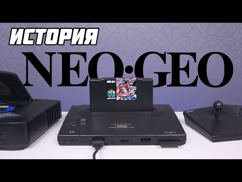 Видео: История консолей Neo Geo. MVS, AES, CD // #Extra_Life