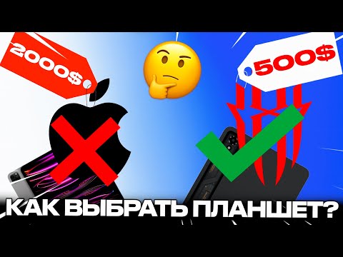 Видео: Как выбрать планшет в 2025 году?