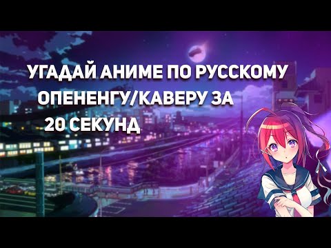 Видео: Угадай аниме по русскому опенингу/каверу за 20 секунд